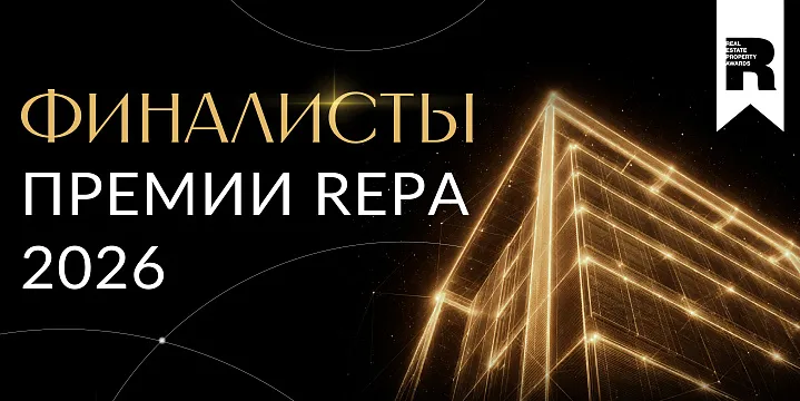 Объявлены финалисты Премии REPA 2026