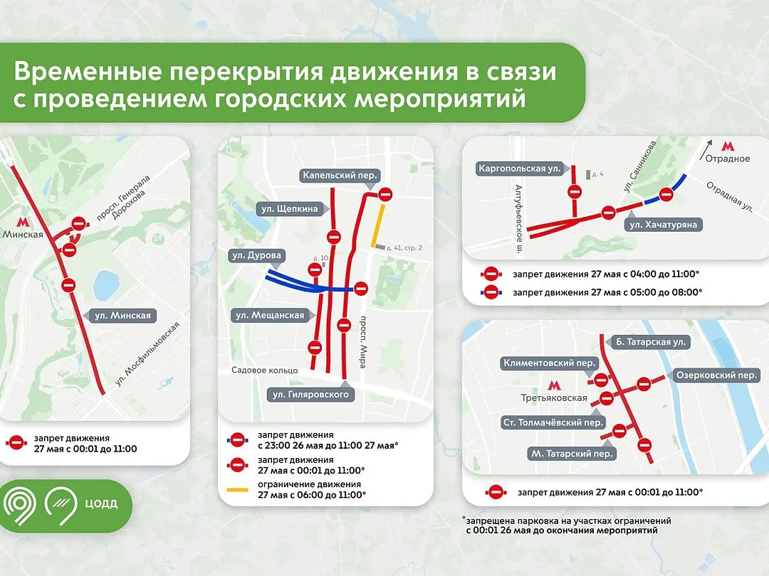В Москве 27 мая перекроют несколько улиц в ЦАО, ЗАО и СВАО
