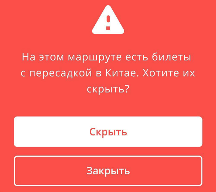 Сервисы по поиску авиабилетов скрывают от клиентов рейсы с пересадками в Китае