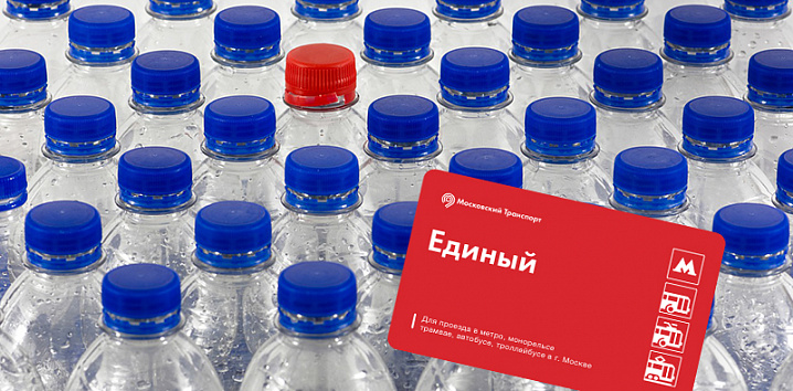В Мосгордуме предложили сдавать в метро пластиковые бутылки в обмен на проездной