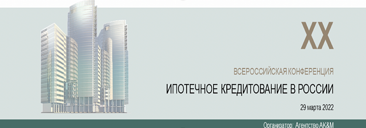 29 марта в Москве состоится конференция «Ипотечное кредитование в России»