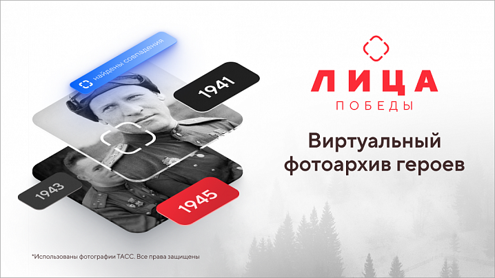 Фотоархив «Лица Победы» будет доступен по всему миру