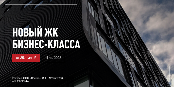 Реклама: новый ЖК бизнес-класса