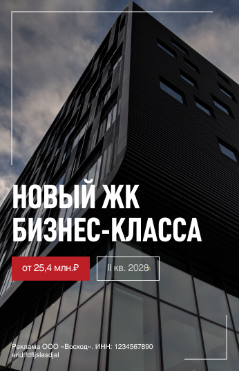 Реклама: новый ЖК бизнес-класса