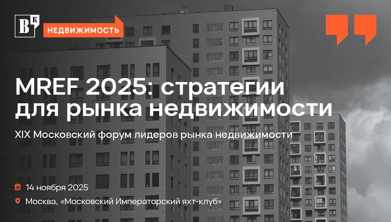 Московский форум лидеров рынка недвижимости 2025 пройдет 14 ноября