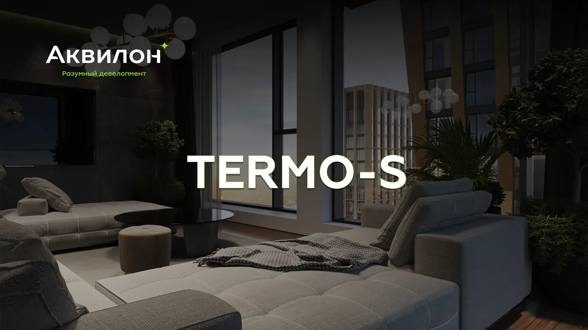 Группа Аквилон задает высокие стандарты энергоэффективной недвижимости в России