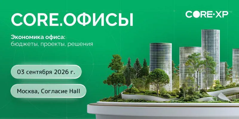 3 сентября состоится конференция CORE.ОФИСЫ
