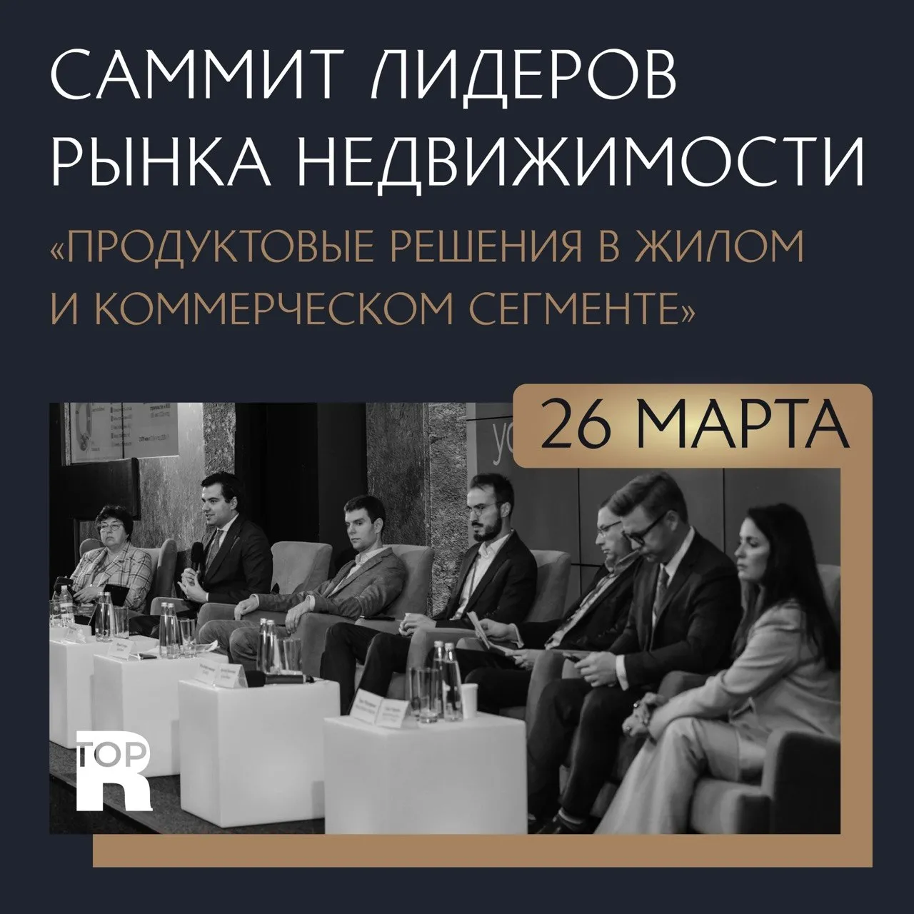 Саммит лидеров рынка недвижимости: новые продуктовые стратегии в эпоху изменений