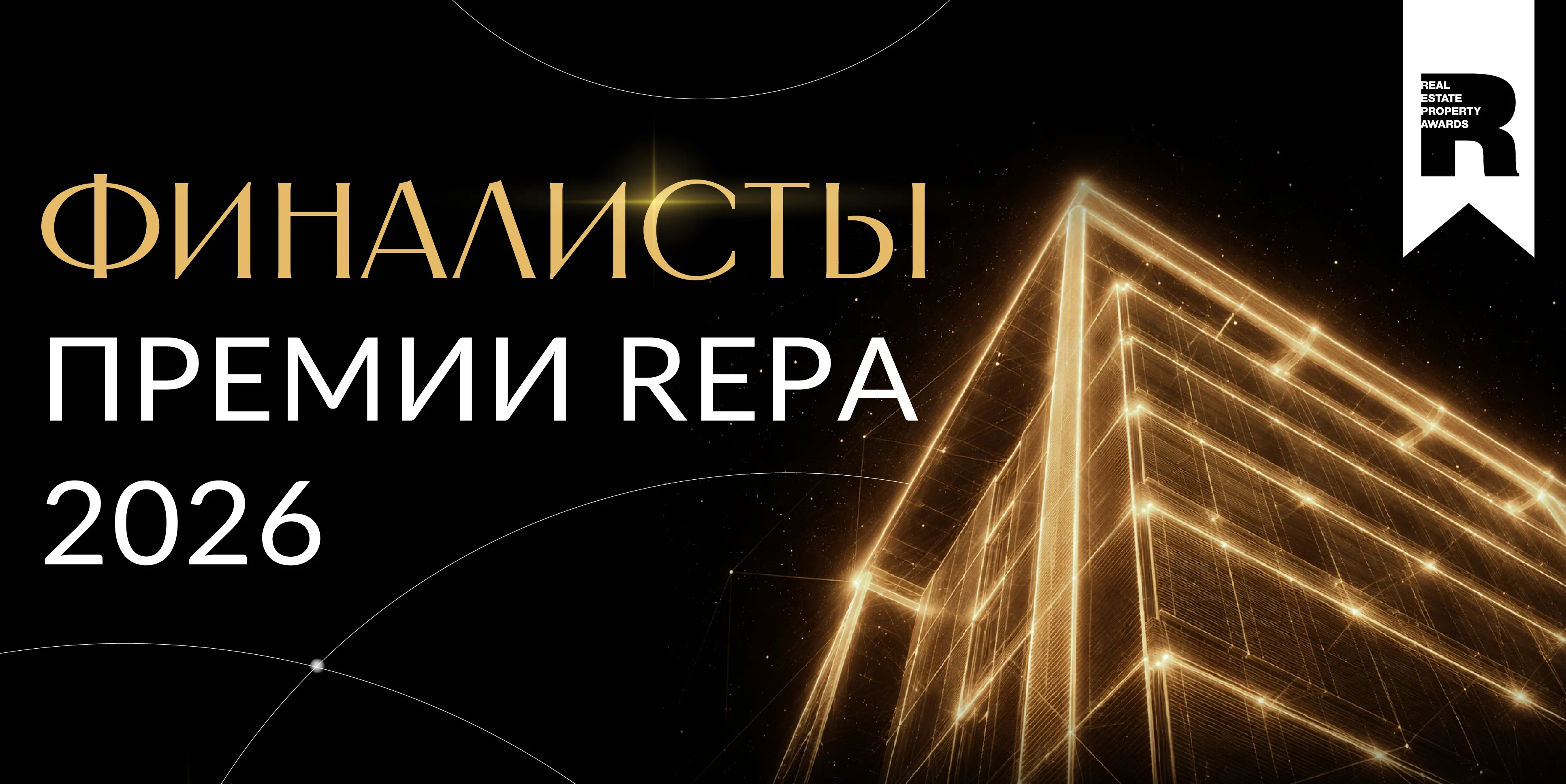 Объявлены финалисты Премии REPA 2026