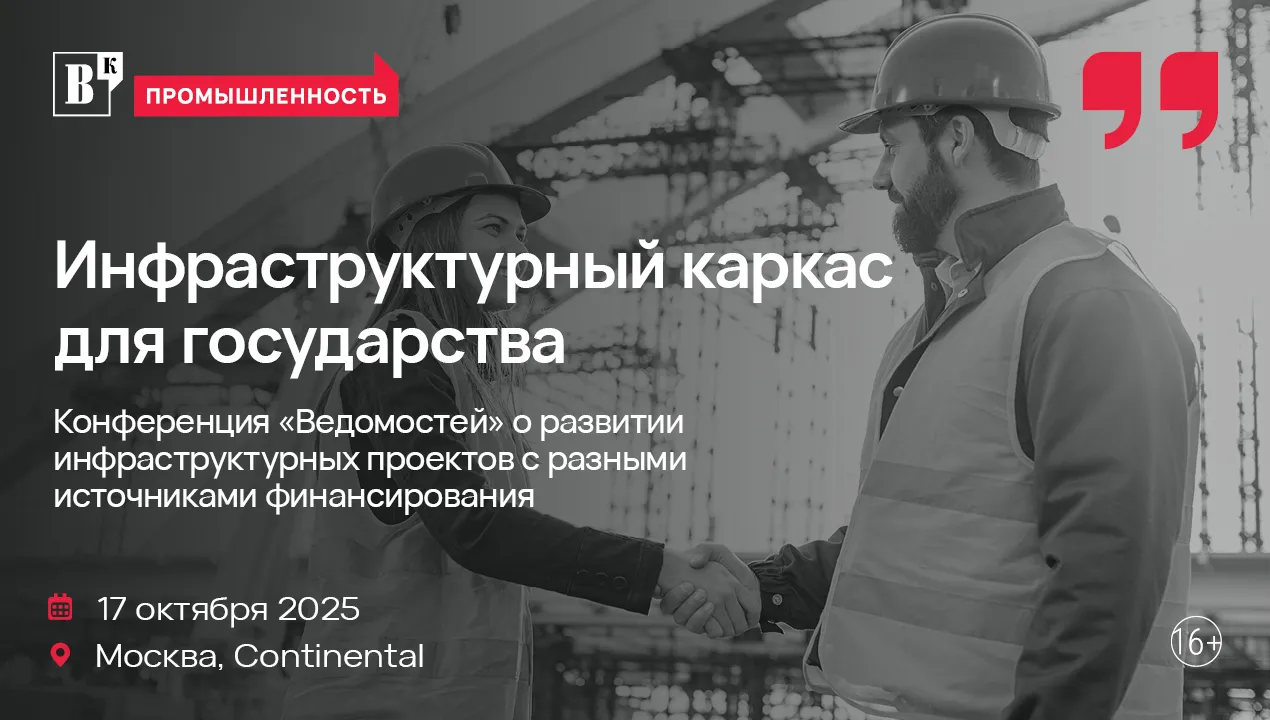 «Ведомости» проведут конференцию, посвященную финансированию инфраструктурных проектов.
