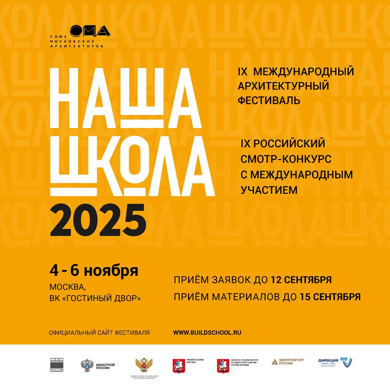 Объявлена программа IX Международного архитектурного фестиваля «НАША ШКОЛА»