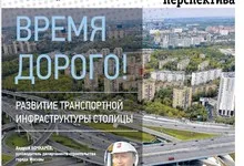 Время дорого! Развитие транспортной инфраструктуры столицы