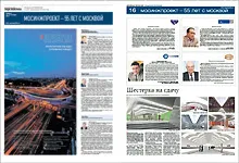 «Мосинжпроект» – 55 лет с Москвой