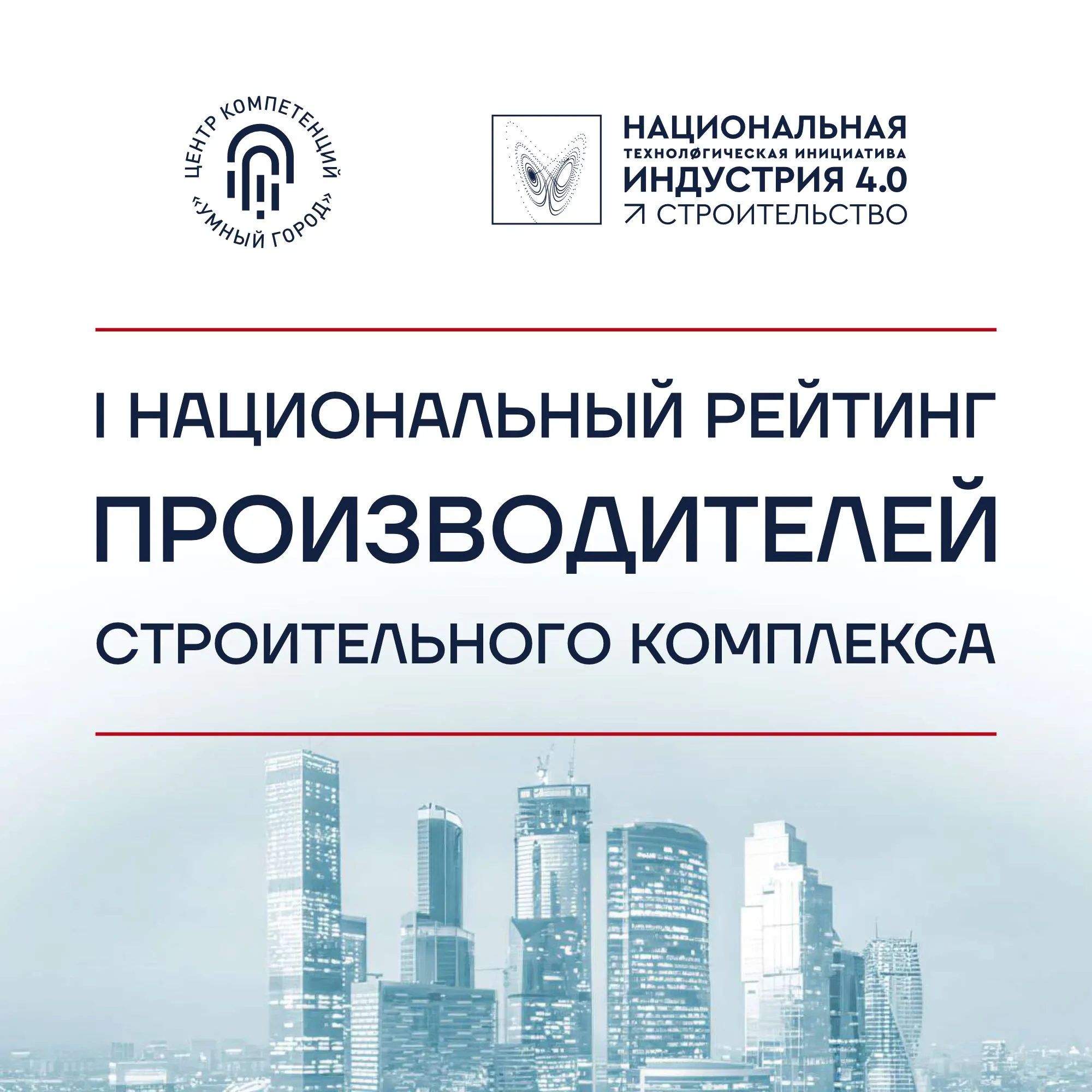 Крупнейшие застройщики и генподрядчики выбрали лучших российских производителей строительной сферы