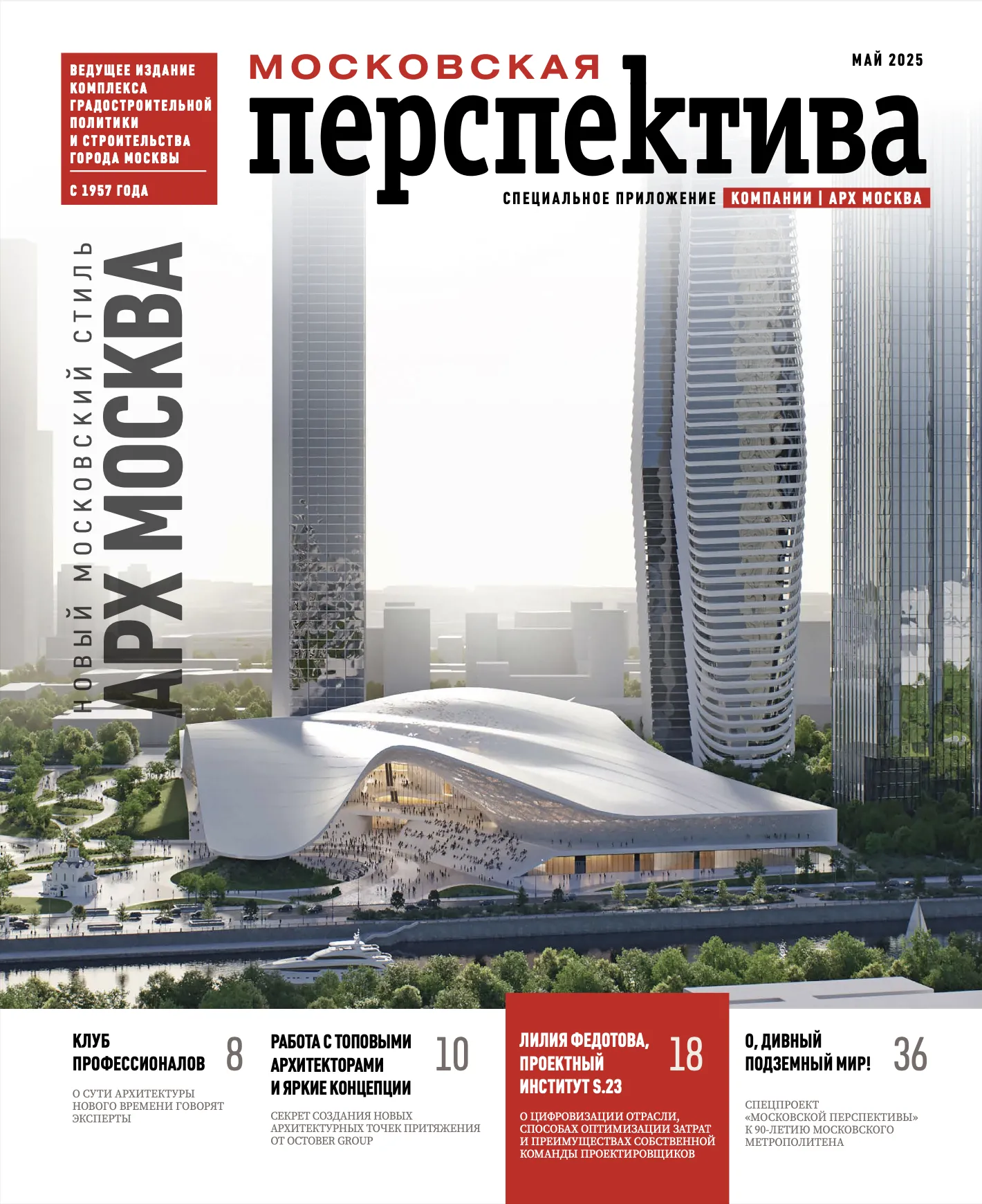 АрхМосква. Новый московский стиль