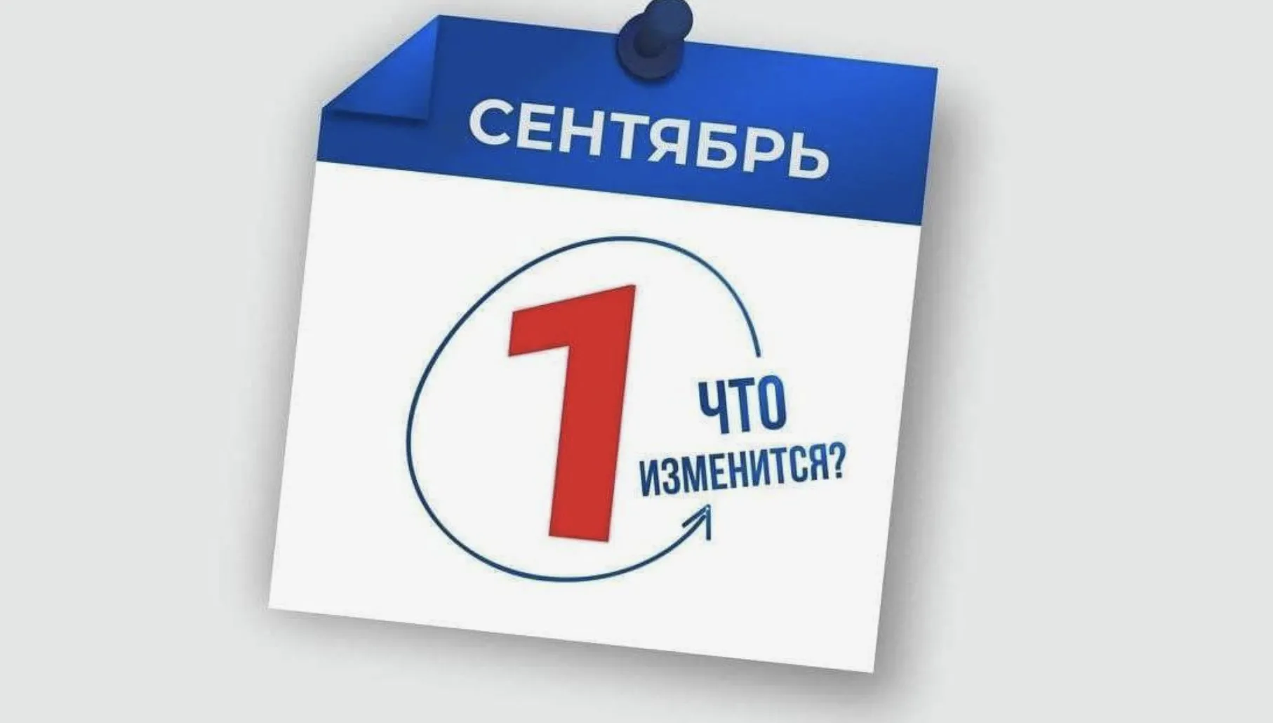 Что изменится в жизни россиян с сентября