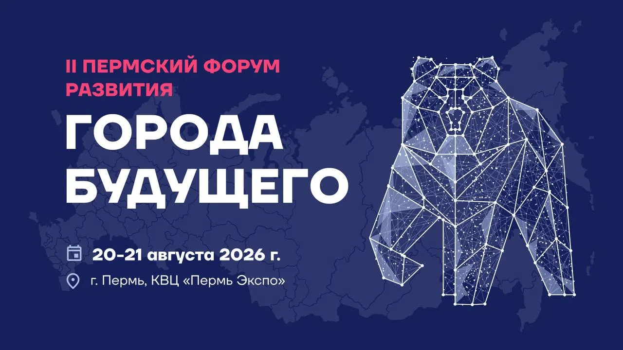 В Перми пройдет форум по развитию городов будущего
