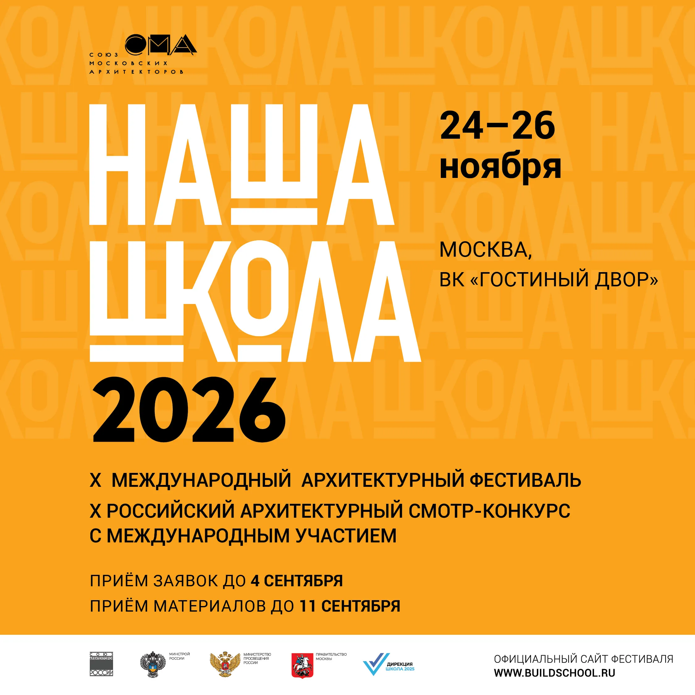 До 4 сентября открыт приём заявок  на архитектурный фестиваль «НАША ШКОЛА»