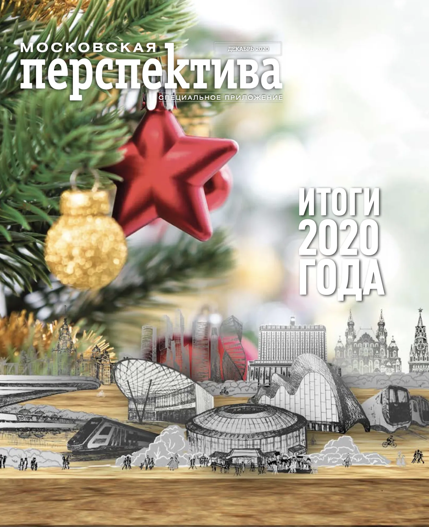 Итоги 2020 года