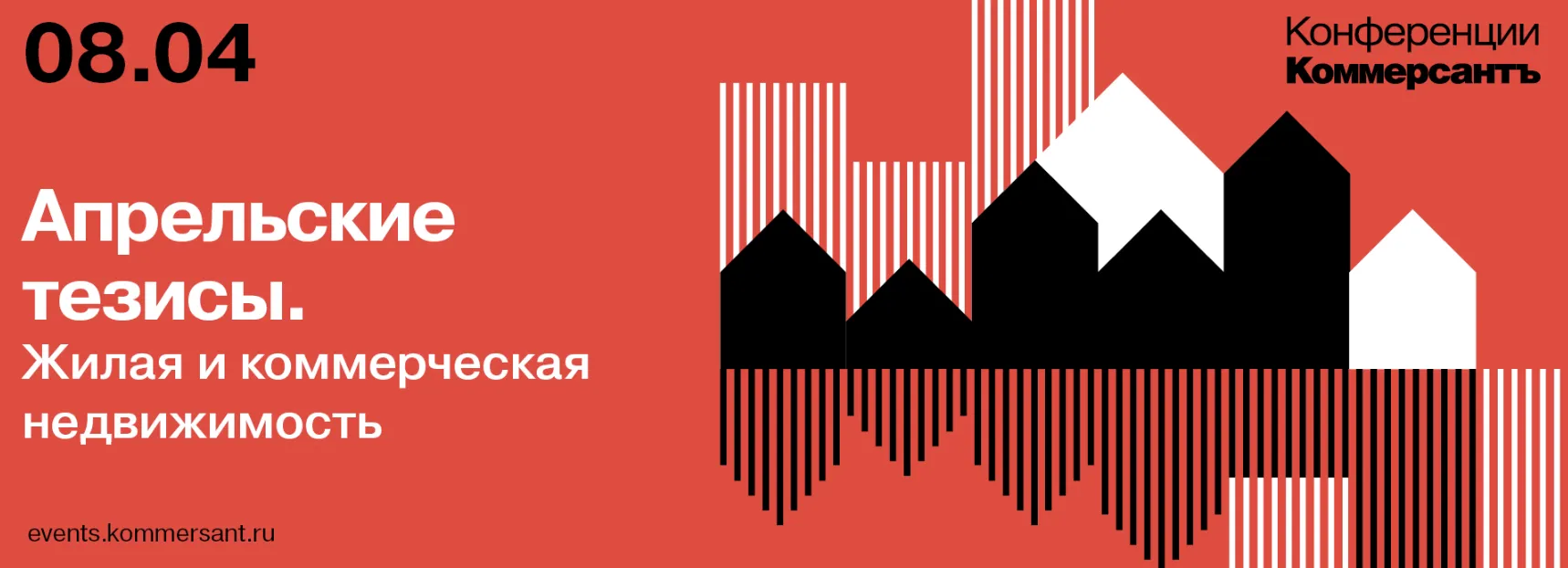 ИД «Коммерсантъ» проведет конференцию «Апрельские тезисы. Жилая и коммерческая недвижимость»