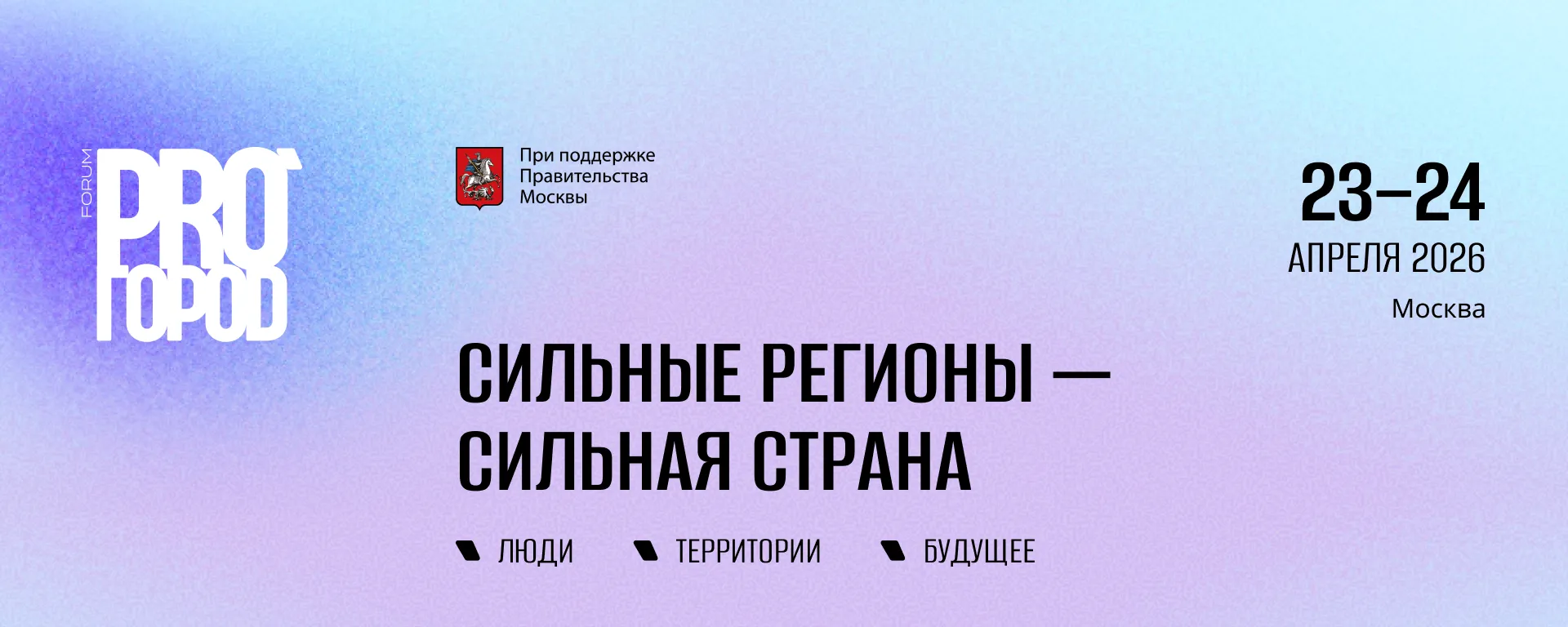 Всероссийский форум PRO ГОРОD объединит представителей профильных министерств и лидеров девелопмента