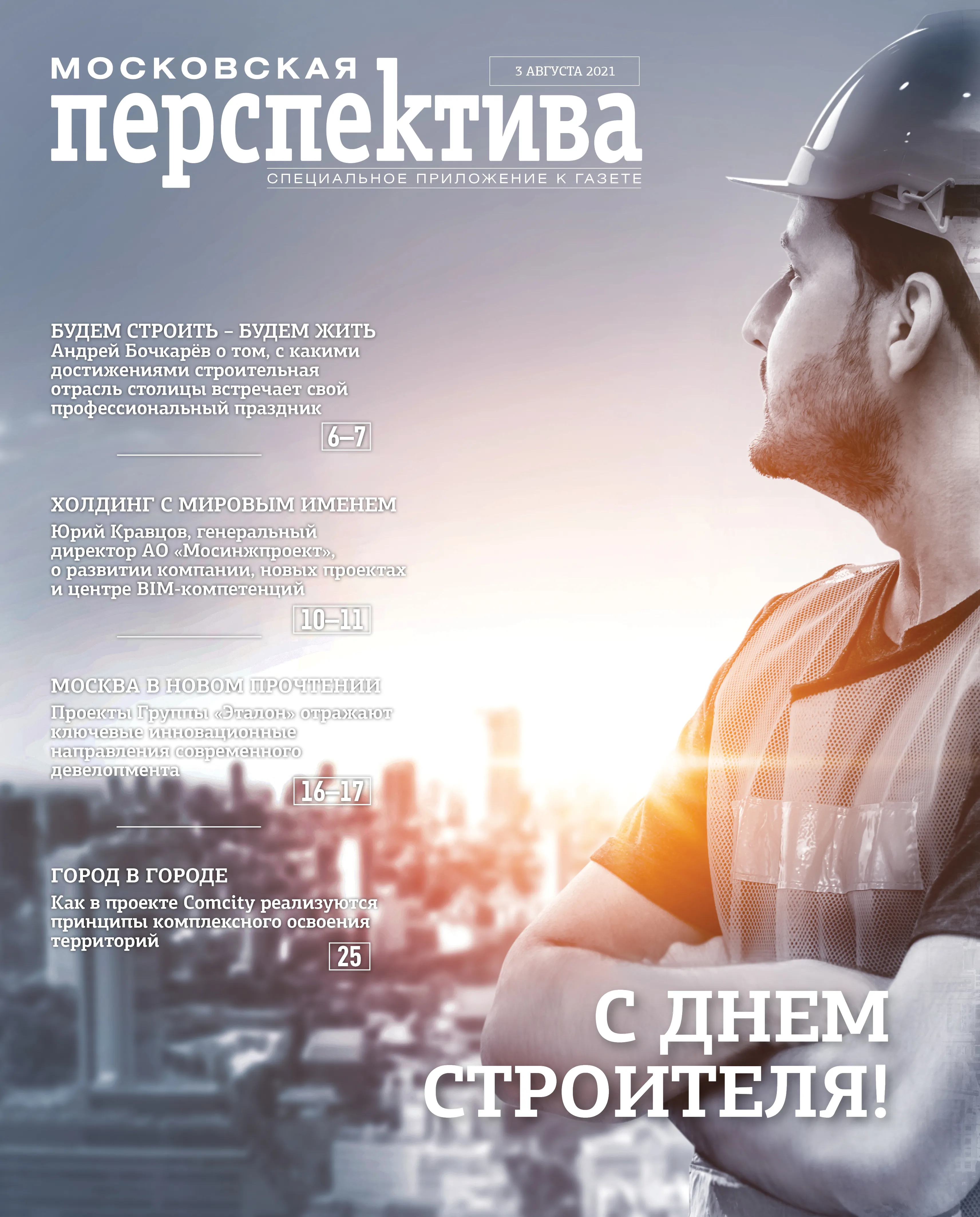 День строителя 2021