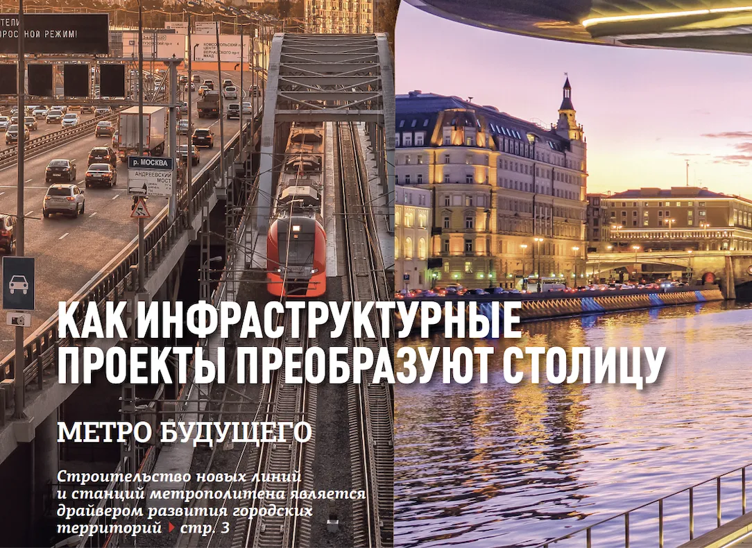 Москва меняется. Метро Будущего