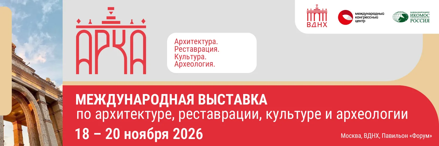 АРКА: новая профессиональная платформа для сохранения культурного наследия