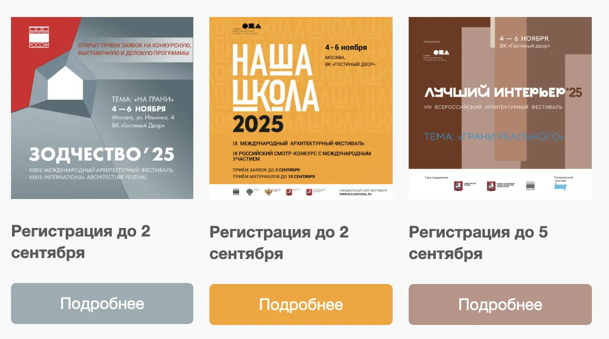Меньше 10 дней до конца приема заявок на фестивали «Зодчество», «Наша Школа», «Лучший интерьер»