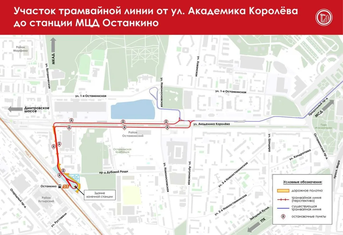 В Москве запустят трамвай между улицей Академика Королева и станцией МЦД Останкино.