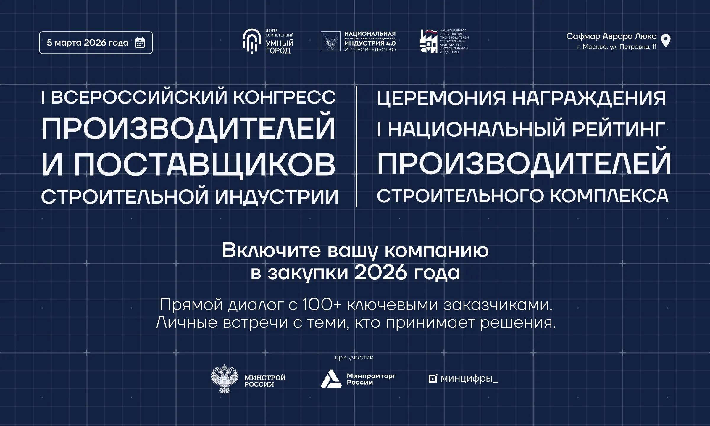 Крупнейшие заказчики выберут лучших поставщиков строительного комплекса