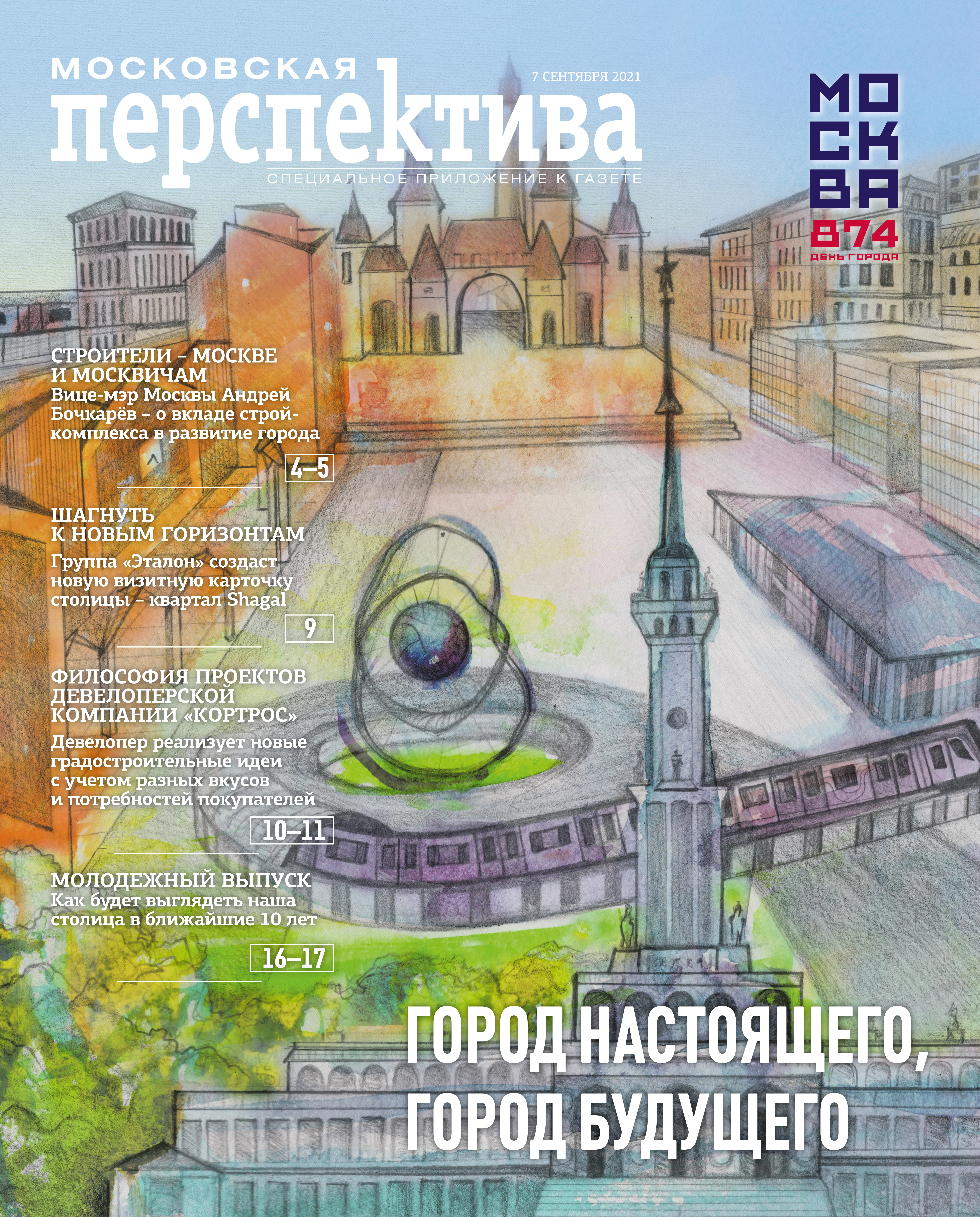 День города 2021