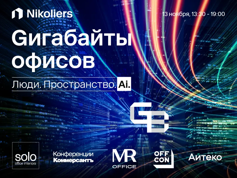 От штаб-квартир до управления командами: в Москве обсудят новые смыслы офисных пространств 