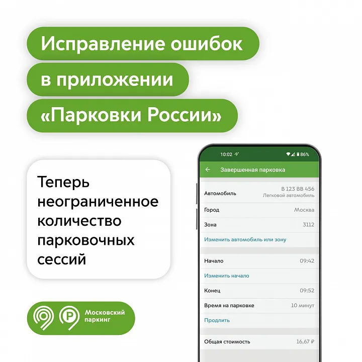 Дептранс отменил лимит на исправление парковочных сессий в приложении