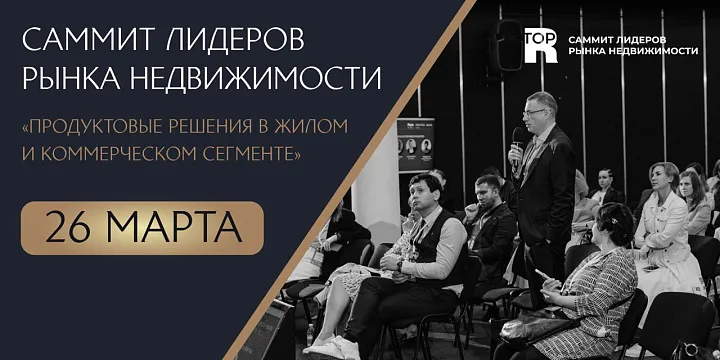 Саммит лидеров рынка недвижимости «Продуктовые решения в жилом и коммерческом сегменте»
