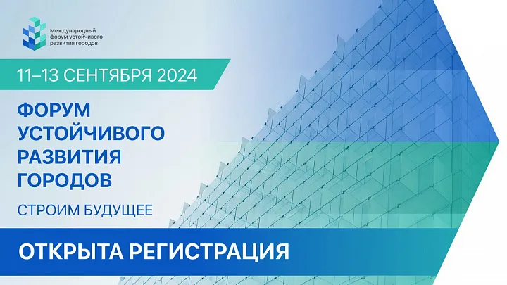 Регистрация на Международный форум устойчивого развития городов ОТКРЫТА