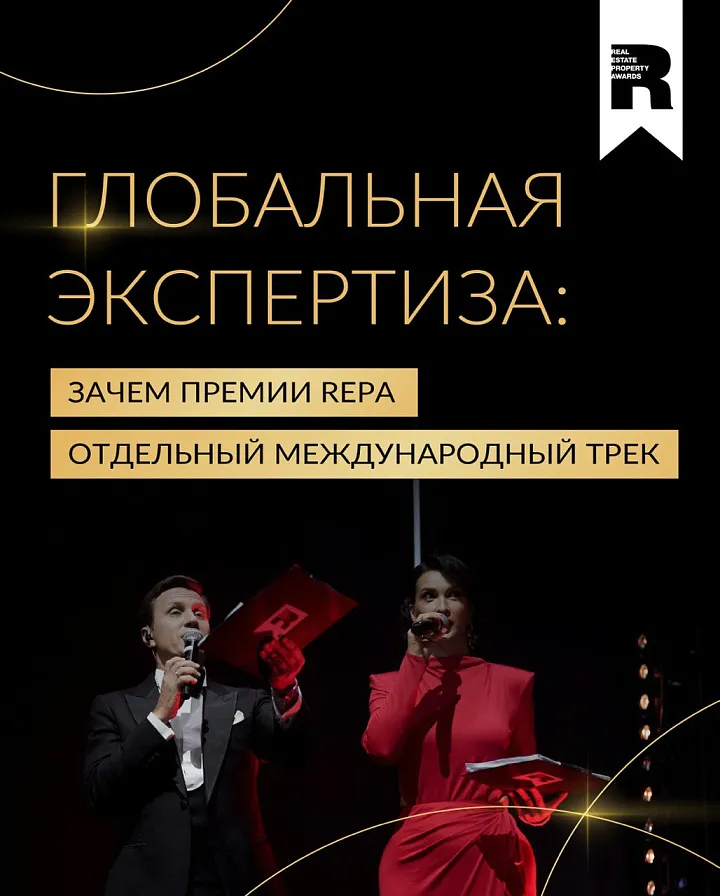 Глобальная экспертиза: зачем Премии REPA отдельный международный трек
