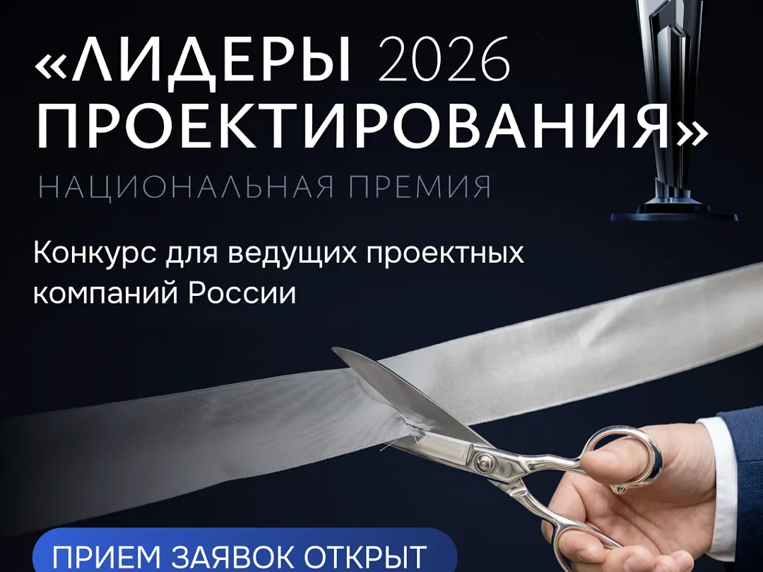 Прием заявок на премию «Лидеры проектирования 2026» продолжается