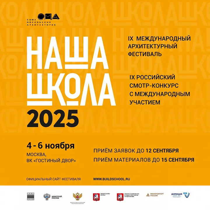 Объявлена программа IX Международного архитектурного фестиваля «НАША ШКОЛА»