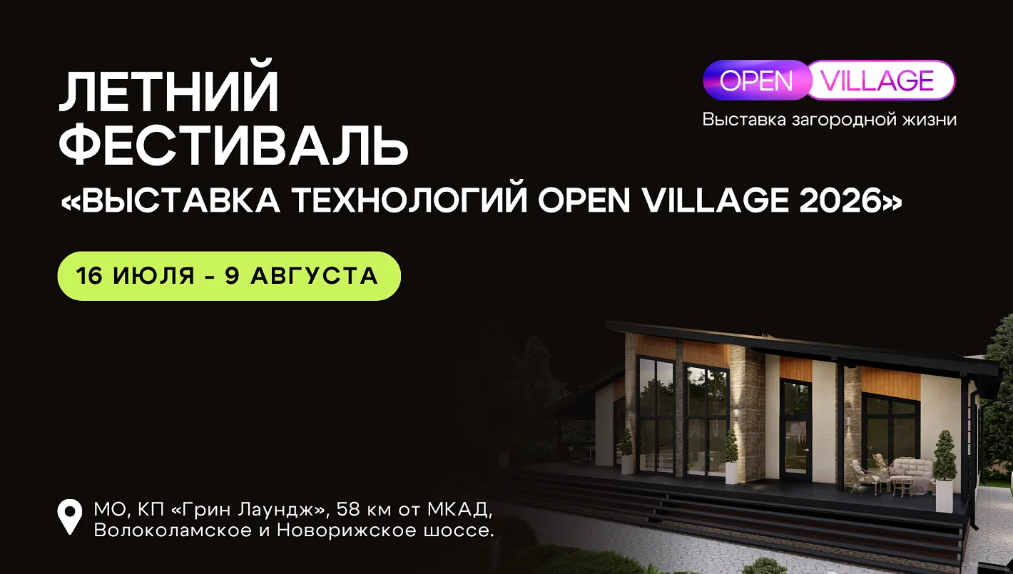 Крупнейшая выставка загородной недвижимости Open Village'26 пройдет с 16 июля по 9 августа