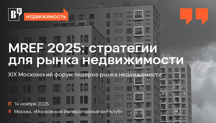 Московский форум лидеров рынка недвижимости 2025 пройдет 14 ноября