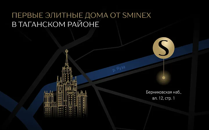  Первые элитные дома от Sminex появятся в Таганском районе