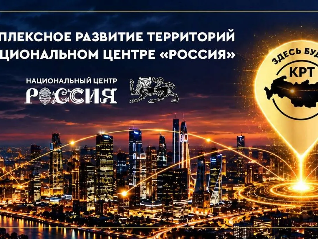 Лучшие проекты КРТ выберут на отраслевом дне Минстроя