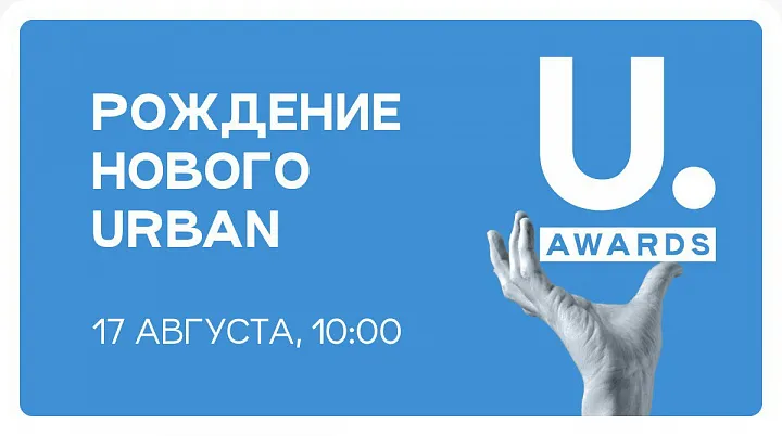Приглашаем на рождение нового Urban 