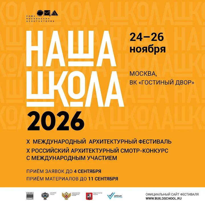До 4 сентября открыт приём заявок  на архитектурный фестиваль «НАША ШКОЛА»