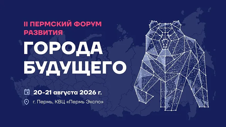 В Перми пройдет форум по развитию городов будущего