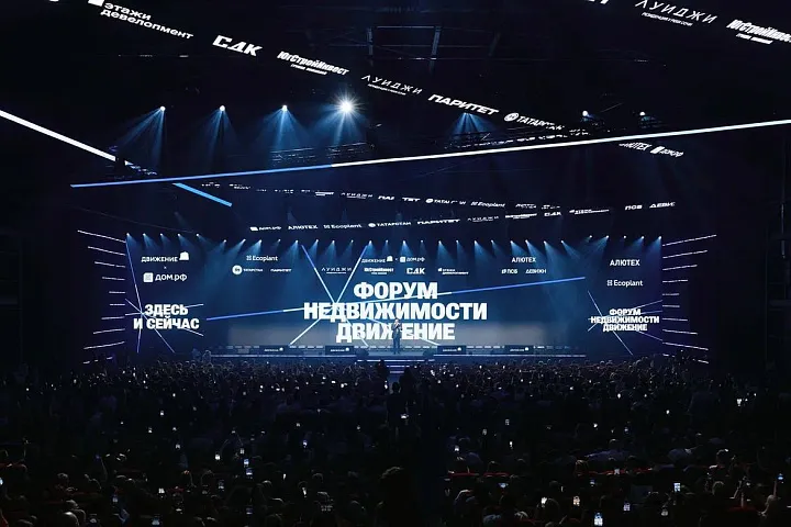 Форум недвижимости «Движение» – 2026 собрал  более пяти тысяч участников