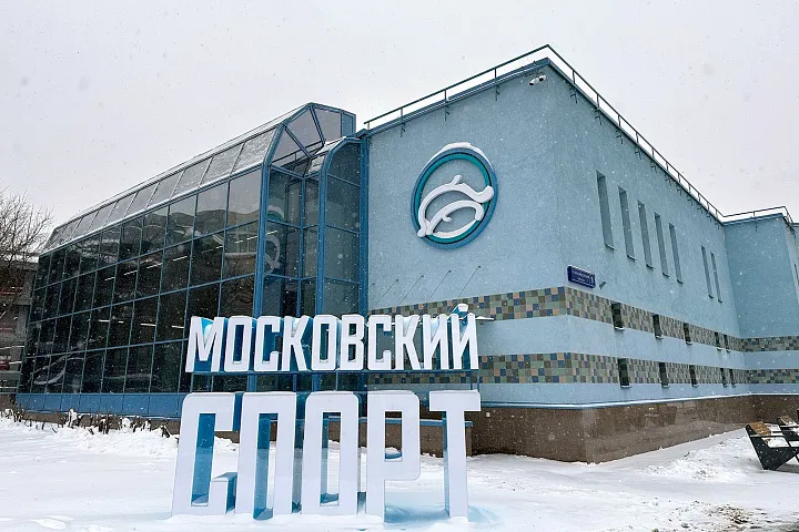 В Москве после реконструкции открылись четыре спорткомплекса