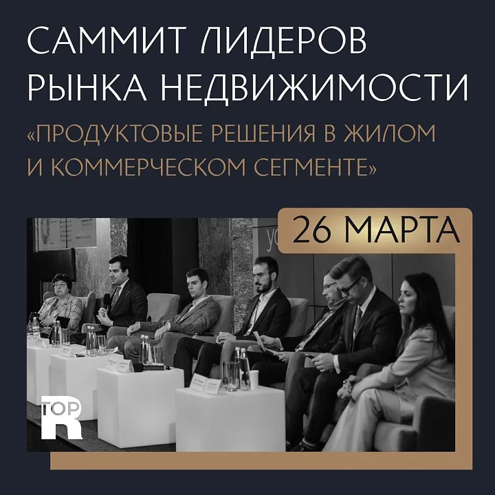 Саммит лидеров рынка недвижимости: новые продуктовые стратегии в эпоху изменений