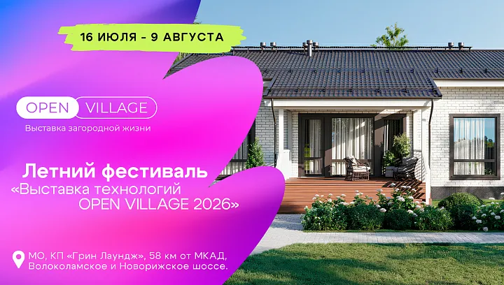 Open Village’26 впервые вручит премию журналистам, освещающим рынок ИЖС